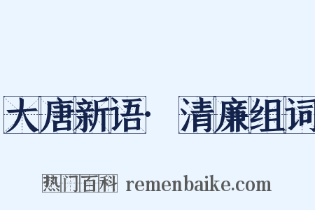 大唐新语·清廉组词是什么意思的图片